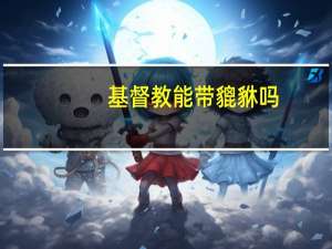 基督教能带貔貅吗