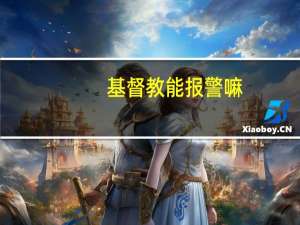 基督教能报警嘛
