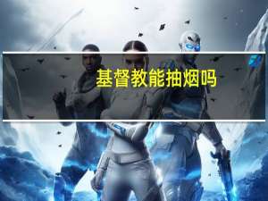 基督教能抽烟吗