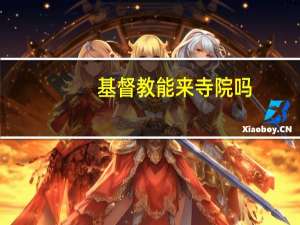 基督教能来寺院吗
