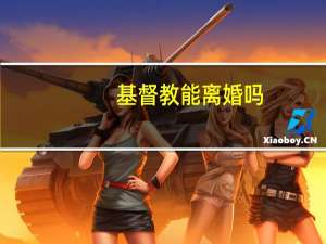 基督教能离婚吗