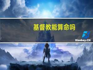 基督教能算命吗