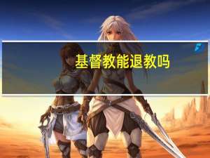 基督教能退教吗