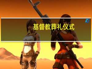 基督教葬礼仪式