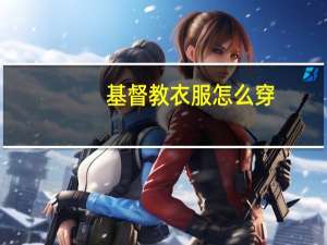 基督教衣服怎么穿