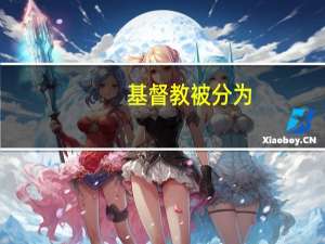基督教被分为
