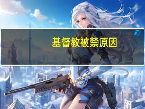 基督教被禁原因