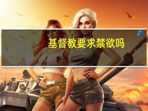 基督教要求禁欲吗