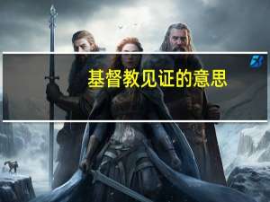 基督教见证的意思
