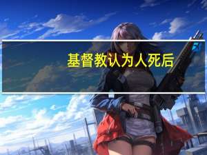基督教认为人死后
