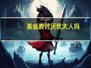 基督教讨厌犹太人吗
