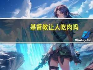 基督教让人吃肉吗