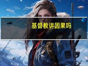 基督教讲因果吗