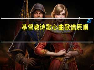 基督教诗歌心曲歌谱原唱