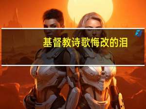 基督教诗歌悔改的泪