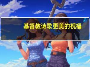 基督教诗歌更美的祝福