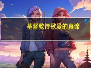 基督教诗歌爱的真谛