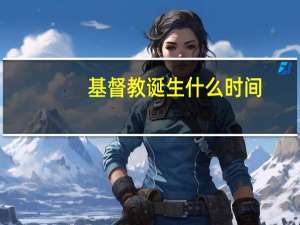 基督教诞生什么时间