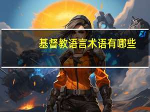基督教语言术语有哪些