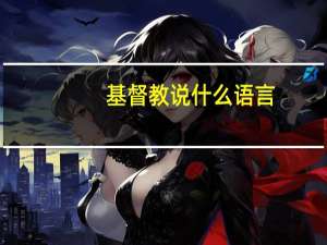 基督教说什么语言