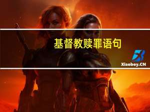 基督教赎罪语句