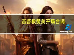 基督教赞美开场台词