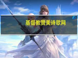 基督教赞美诗歌网（基督教歌曲网大合唱）