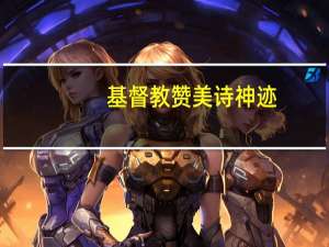 基督教赞美诗神迹