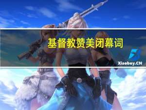 基督教赞美闭幕词