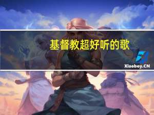 基督教超好听的歌