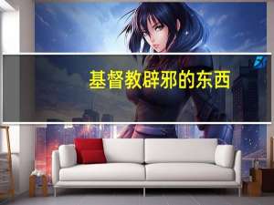 基督教辟邪的东西