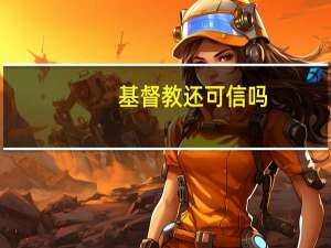 基督教还可信吗