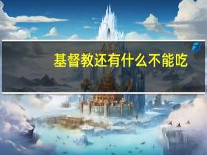 基督教还有什么不能吃