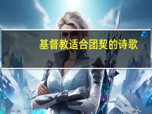 基督教适合团契的诗歌