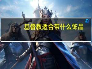 基督教适合带什么饰品