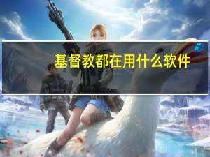 基督教都在用什么软件