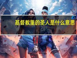 基督教里的圣人是什么意思