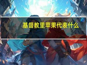 基督教里苹果代表什么