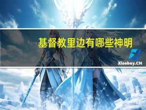 基督教里边有哪些神明