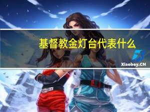 基督教金灯台代表什么