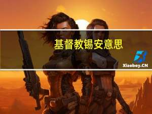 基督教锡安意思