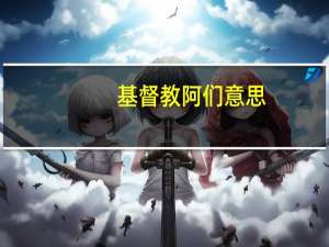 基督教阿们意思