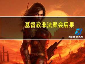 基督教非法聚会后果