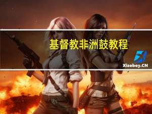 基督教非洲鼓教程