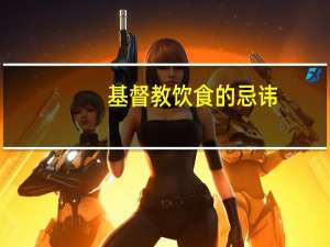 基督教饮食的忌讳