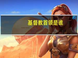 基督教首领是谁