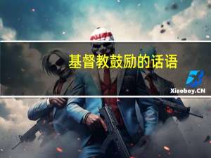 基督教鼓励的话语
