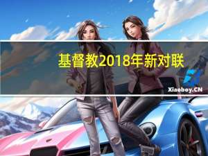 基督教2018年新对联