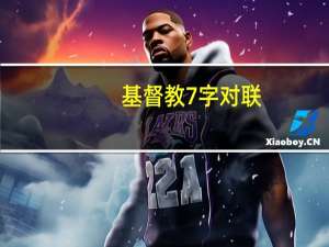 基督教7字对联