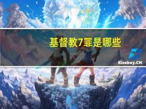 基督教7罪是哪些
